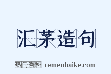 汇茅造句是什么意思的图片